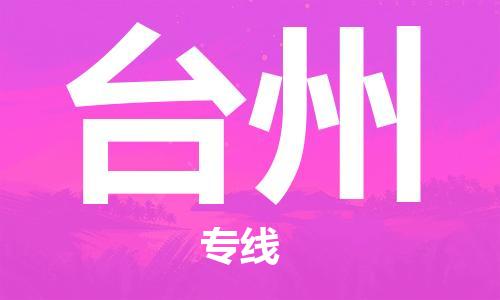 太原到臺州空運跨省當日達-太原(TYN)武宿機場至臺州航空快遞