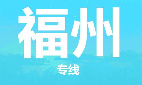 天津到福州航空物流當(dāng)天件-天津到福州機(jī)場(chǎng)空運(yùn)當(dāng)日達(dá)