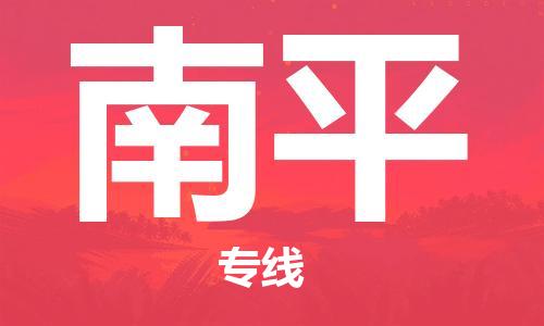 新疆烏魯木齊到南平空運(yùn)-機(jī)場(chǎng)航班信息查詢-航空物流當(dāng)天件