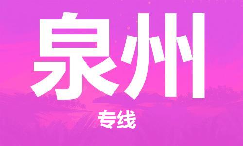 新疆烏魯木齊到泉州空運(yùn)-機(jī)場航班信息查詢-航空物流當(dāng)天件