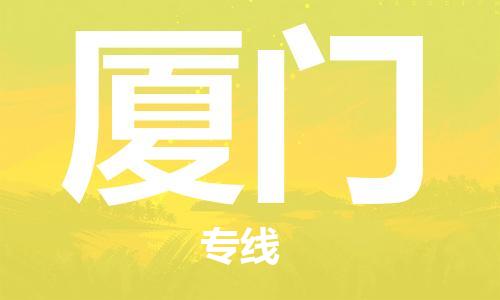 濟(jì)南到到廈門(mén)航空物流快遞-急件30分鐘上航班- 6小時(shí)空運(yùn)到廈門(mén)