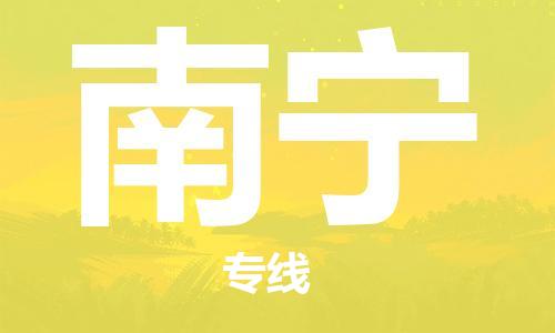 濟南到到南寧航空物流快遞-急件30分鐘上航班- 6小時空運到南寧