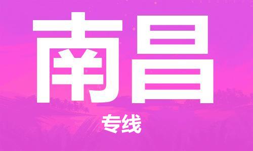瀘州航空快遞至南昌當(dāng)天到-瀘州到南昌空運跨省當(dāng)日達