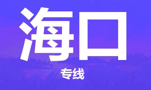 杭州航空快遞至?？诋?dāng)天到-杭州到海口空運(yùn)跨省當(dāng)日達(dá)