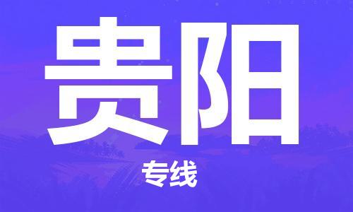 新疆烏魯木齊到貴陽空運(yùn)-機(jī)場航班信息查詢-航空物流當(dāng)天件