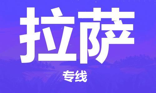 杭州航空快遞至拉薩當天到-杭州到拉薩空運跨省當日達
