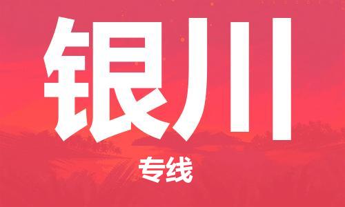 濟南到銀川航空物流-濟南飛銀川當日達-濟南到銀川空運