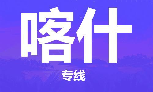 杭州航空快遞至喀什當(dāng)天到-杭州到喀什空運(yùn)跨省當(dāng)日達(dá)