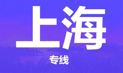 瀘州航空快遞至上海當(dāng)天到-瀘州到上?？者\(yùn)跨省當(dāng)日達(dá)