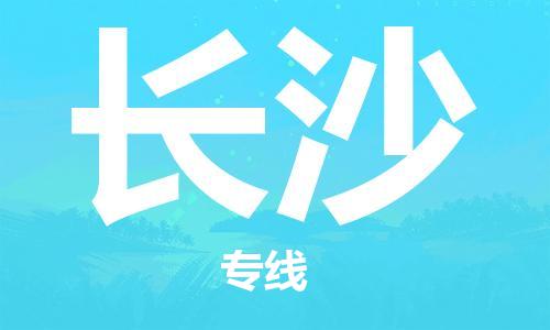 杭州航空快遞至長沙當天到-杭州到長沙空運跨省當日達