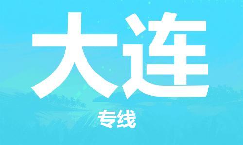 南平武夷山市機場到大連空運-南平武夷山市至大連航空急件當日達