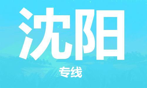 瀘州航空快遞至沈陽當天到-瀘州到沈陽空運跨省當日達