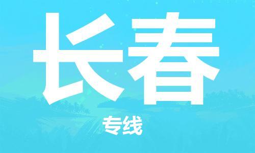 杭州航空快遞至長春當(dāng)天到-杭州到長春空運(yùn)跨省當(dāng)日達(dá)