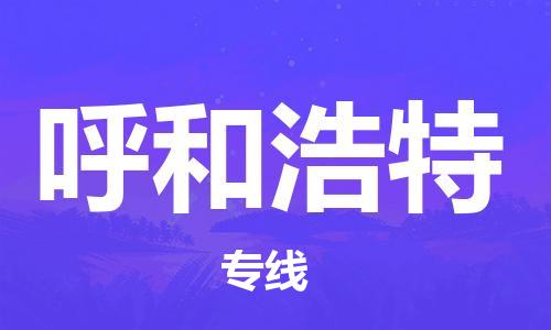 新疆烏魯木齊到呼和浩特空運-機場航班信息查詢-航空物流當(dāng)天件