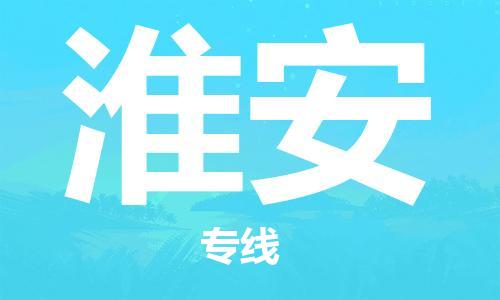新疆烏魯木齊到淮安空運(yùn)-機(jī)場(chǎng)航班信息查詢-航空物流當(dāng)天件
