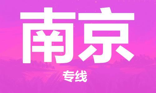 新疆烏魯木齊到南京空運-機場航班信息查詢-航空物流當天件