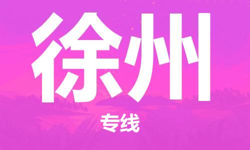 瀘州航空快遞至徐州當天到-瀘州到徐州空運跨省當日達