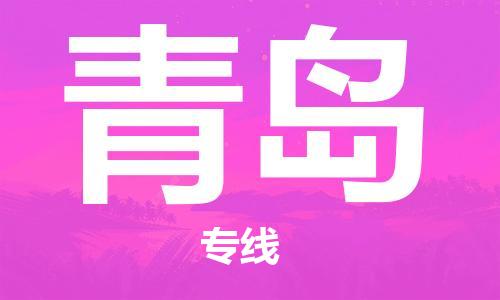 南平到青島航空快遞當(dāng)日達(dá)_武夷山WUS機(jī)場至青島空運(yùn)加急件