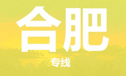 南平到合肥航空快遞當(dāng)日達(dá)_武夷山WUS機(jī)場至合肥空運(yùn)加急件