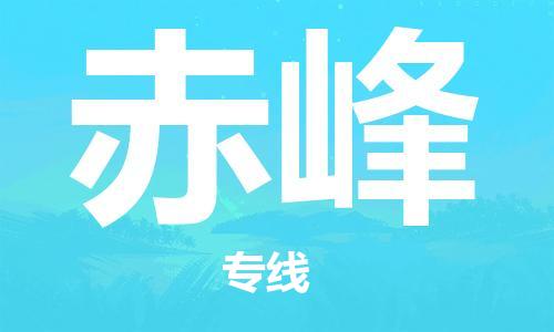 鄭州到赤峰空運跨省當(dāng)日達-鄭州(CGO)新鄭機場至赤峰航空快遞