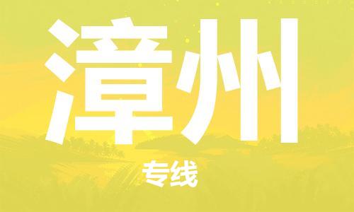 鄭州到漳州空運(yùn)跨省當(dāng)日達(dá)-鄭州(CGO)新鄭機(jī)場至漳州航空運(yùn)輸