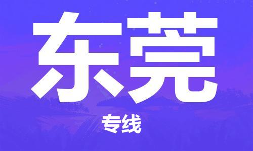 臺州到東莞航空物流-臺州飛東莞當日達-臺州到東莞空運