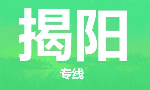 濟(jì)南到到揭陽航空物流快遞-急件30分鐘上航班- 6小時空運(yùn)到揭陽