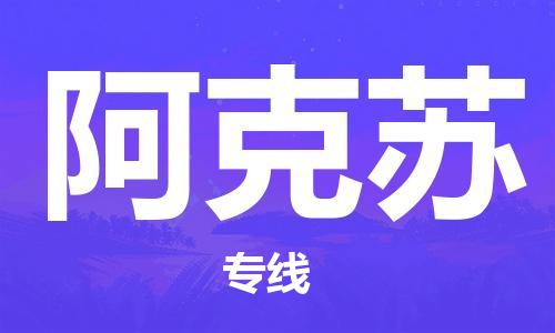 長沙到阿克蘇空運跨省當(dāng)日達(dá)-長沙(CSX)黃花機場至阿克蘇航空快遞