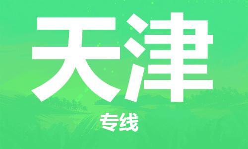 杭州航空快遞至天津當(dāng)天到-杭州到天津空運(yùn)跨省當(dāng)日達(dá)