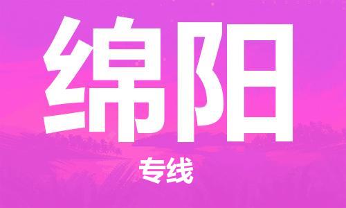 福州到綿陽(yáng)空運(yùn)跨省當(dāng)日達(dá)-福州(FOC)長(zhǎng)樂(lè)機(jī)場(chǎng)至四川航空運(yùn)輸