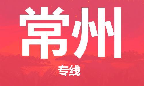 新疆烏魯木齊到常州空運(yùn)-機(jī)場(chǎng)航班信息查詢(xún)-航空物流當(dāng)天件