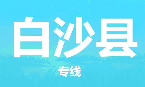 白沙縣到香港物流公司-白沙縣物流至香港專(zhuān)線(xiàn)-白沙縣直達(dá)到香港貨運(yùn)