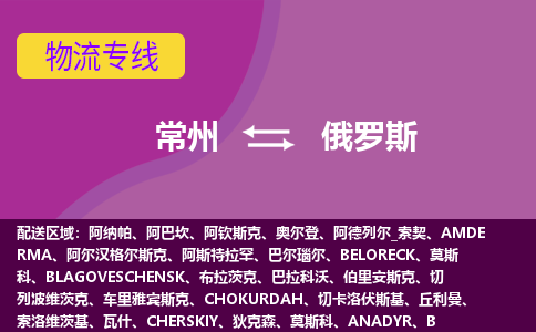 常州到俄羅斯海運，常州到俄羅斯空運公司，常州到俄羅斯物流專線