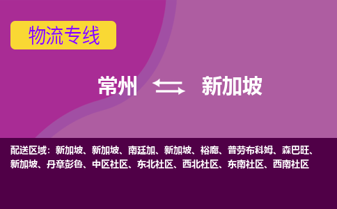 常州到新加坡海運，常州到新加坡空運公司，常州到新加坡物流專線
