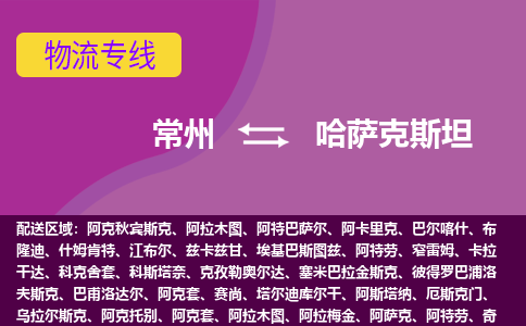 常州到哈薩克斯坦海運(yùn)，常州到哈薩克斯坦空運(yùn)公司，常州到哈薩克斯坦物流專線