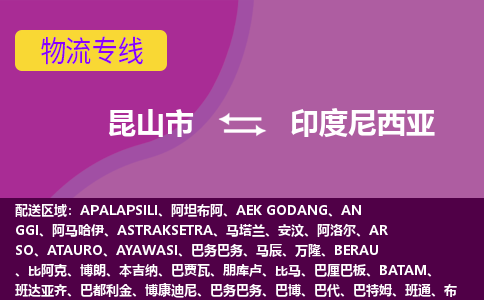 昆山市到印度尼西亞海運，昆山市到印度尼西亞空運公司，昆山市到印度尼西亞物流專線