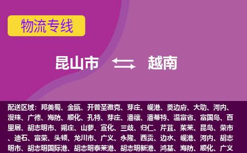 昆山市到越南海運，昆山市到越南空運公司，昆山市到越南物流專線