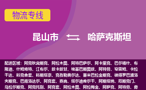 昆山市到哈薩克斯坦海運(yùn)，昆山市到哈薩克斯坦空運(yùn)公司，昆山市到哈薩克斯坦物流專線