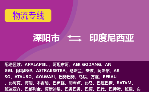 溧陽市到印度尼西亞海運(yùn)，溧陽市到印度尼西亞空運(yùn)公司，溧陽市到印度尼西亞物流專線