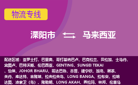 溧陽市到馬來西亞海運(yùn)，溧陽市到馬來西亞空運(yùn)公司，溧陽市到馬來西亞物流專線