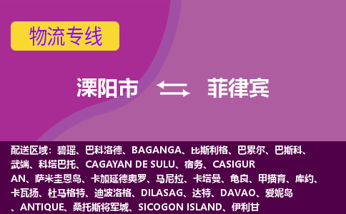 溧陽市到菲律賓海運，溧陽市到菲律賓空運公司，溧陽市到菲律賓物流專線