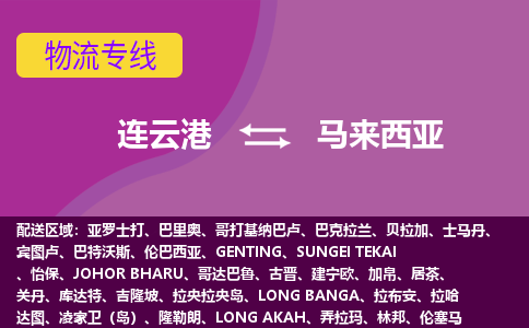 連云港到馬來西亞海運，連云港到馬來西亞空運公司，連云港到馬來西亞物流專線