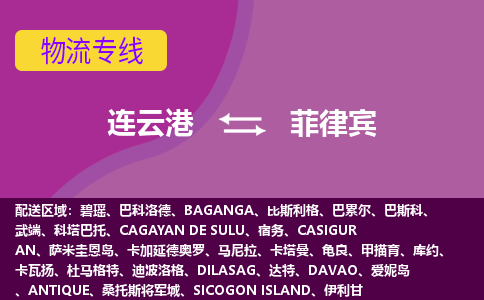 連云港到菲律賓海運，連云港到菲律賓空運公司，連云港到菲律賓物流專線