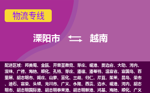 溧陽(yáng)市到越南海運(yùn)，溧陽(yáng)市到越南空運(yùn)公司，溧陽(yáng)市到越南物流專線