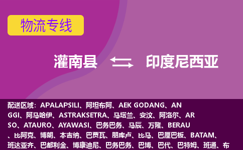 灌南縣到印度尼西亞海運，灌南縣到印度尼西亞空運公司，灌南縣到印度尼西亞物流專線