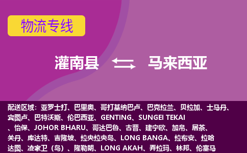 灌南縣到馬來西亞海運，灌南縣到馬來西亞空運公司，灌南縣到馬來西亞物流專線