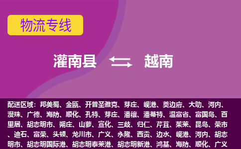 灌南縣到越南海運，灌南縣到越南空運公司，灌南縣到越南物流專線