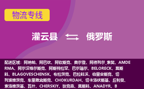 灌云縣到俄羅斯海運，灌云縣到俄羅斯空運公司，灌云縣到俄羅斯物流專線