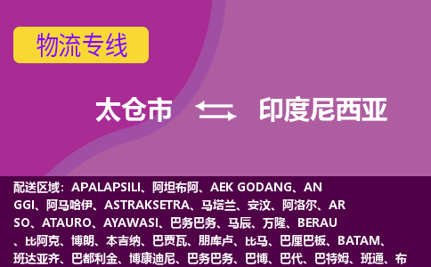 太倉市到印度尼西亞海運，太倉市到印度尼西亞空運公司，太倉市到印度尼西亞物流專線