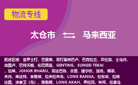 太倉市到馬來西亞海運，太倉市到馬來西亞空運公司，太倉市到馬來西亞物流專線